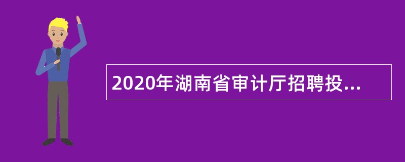 2020年湖南省审计厅招聘投资审计专业技术人员公告