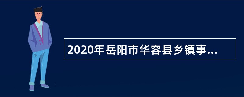 2020年岳阳市华容县乡镇事业单位竞聘公告