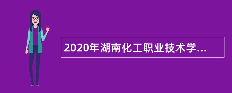 2020年湖南化工职业技术学院第二批招聘公告