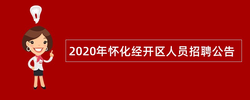 2020年怀化经开区人员招聘公告