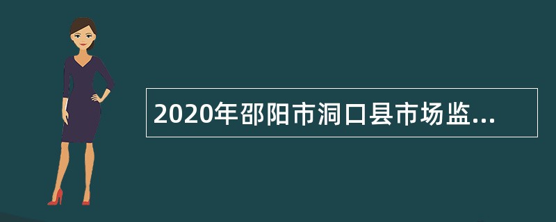 2020年邵阳市洞口县市场监督管理局和水利局下属部分事业单位招聘公告