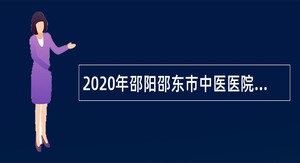 2020年邵阳邵东市中医医院招聘合同制医务人员公告