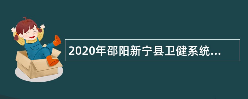 2020年邵阳新宁县卫健系统招聘公告