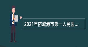 2021年防城港市第一人民医院紧急招聘检验技术人员公告