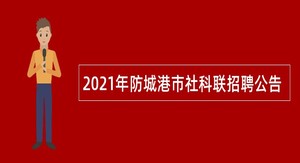 2021年防城港市社科联招聘公告