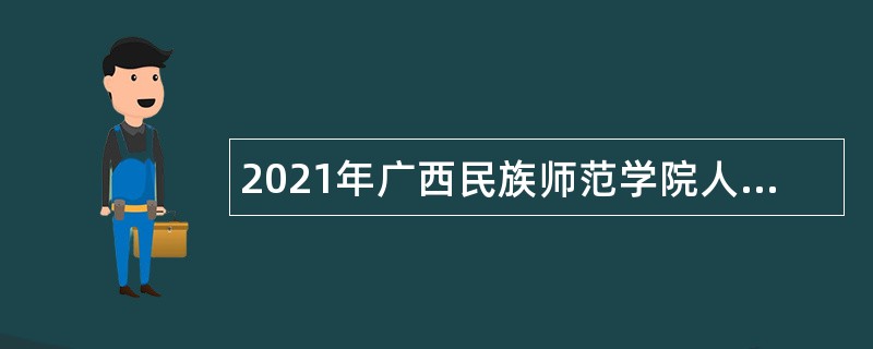 2021年广西民族师范学院人才招聘公告