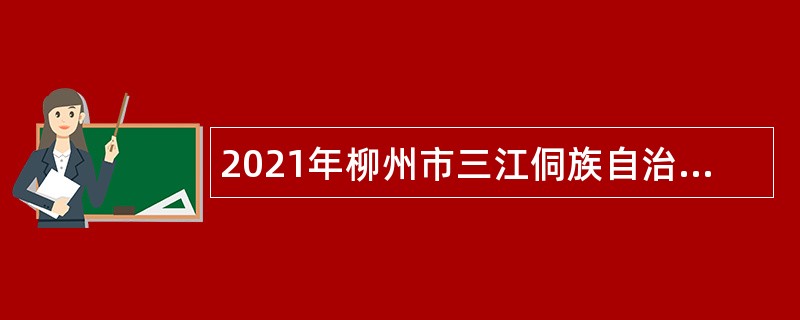 2021年柳州市三江侗族自治县部分机关事业单位招聘编外聘用人员公告