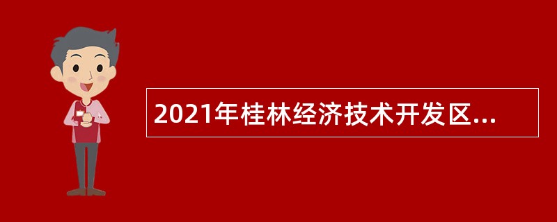 2021年桂林经济技术开发区管委会招聘综合执法队队员公告