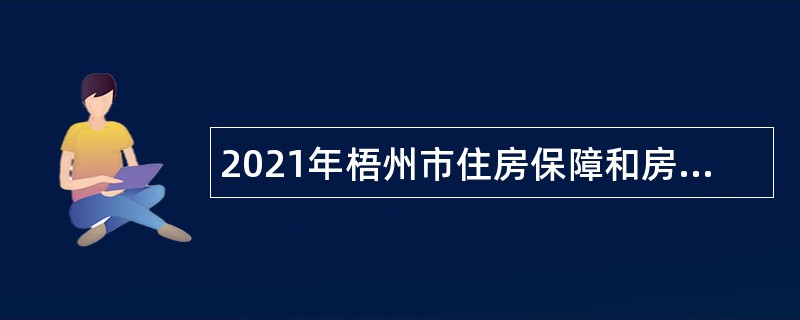 2021年梧州市住房保障和房产管理中心招聘编外聘用人员公告