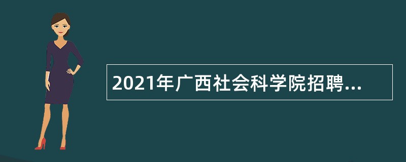 2021年广西社会科学院招聘高层次人才公告