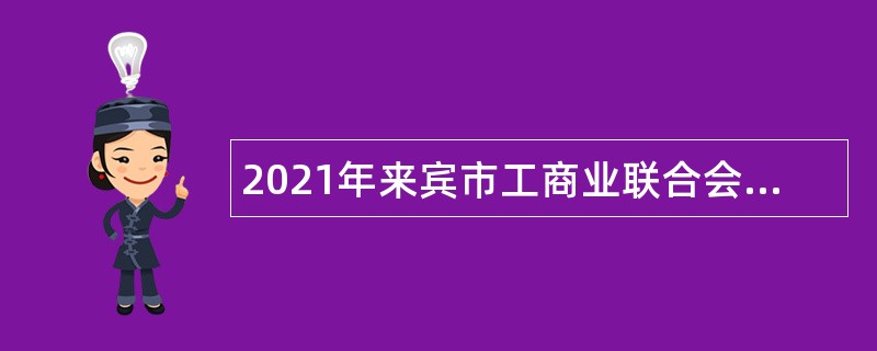 2021年来宾市工商业联合会招聘公告