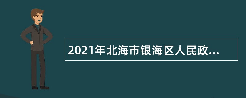 2021年北海市银海区人民政府总值班室人员招聘公告