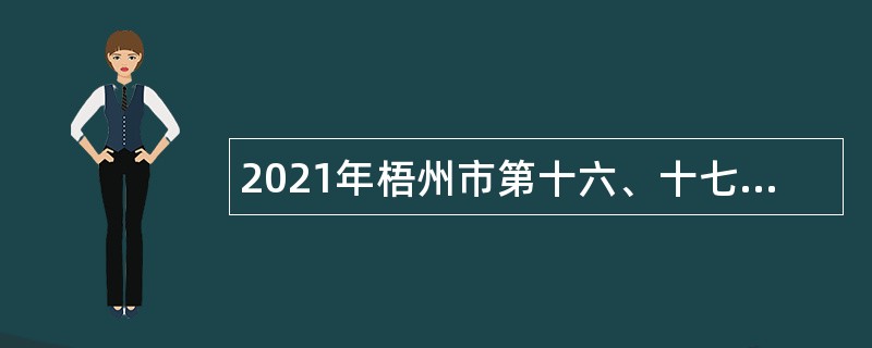 2021年梧州市第十六、十七中学招聘美术教师（使用聘用教师控制数）公告