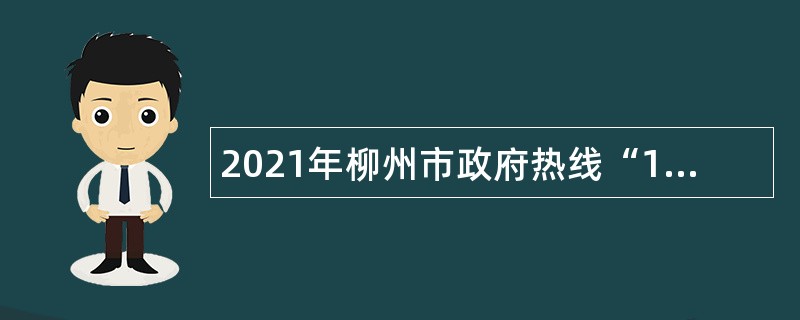 2021年柳州市政府热线“12345”招聘合同制工作人员公告