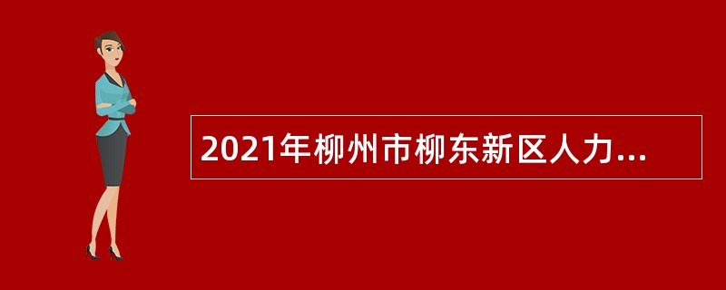 2021年柳州市柳东新区人力资源和社会保障局协办员招聘公告