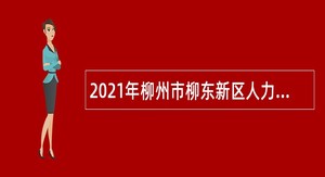 2021年柳州市柳东新区人力资源和社会保障局协办员招聘公告