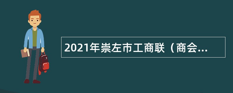 2021年崇左市工商联（商会）招聘公告