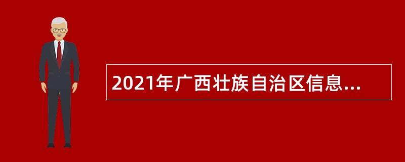 2021年广西壮族自治区信息中心招聘公告