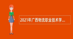 2021年广西物流职业技术学院招聘工作人员公告