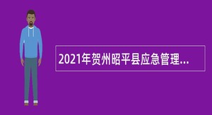 2021年贺州昭平县应急管理局招聘编外合同制人员公告