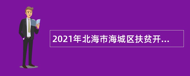 2021年北海市海城区扶贫开发和水库移民工作局工作人员招聘公告