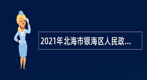 2021年北海市银海区人民政府人民政府办公室工作人员招聘公告