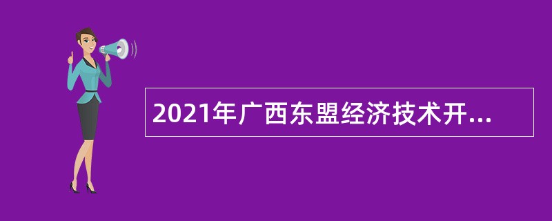 2021年广西东盟经济技术开发区编外聘用人员招聘公告