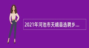 2021年河池市天峨县选聘乡村医生公告