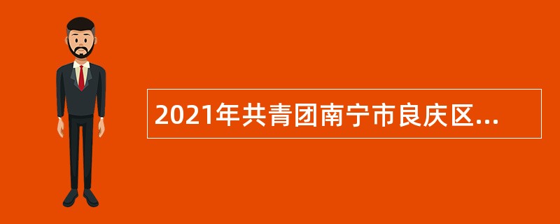 2021年共青团南宁市良庆区委员会招聘公告（广西）