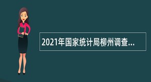 2021年国家统计局柳州调查队招聘公告（广西）