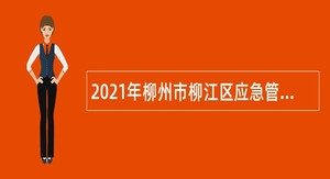 2021年柳州市柳江区应急管理信息指挥中心招聘事业单位人员公告