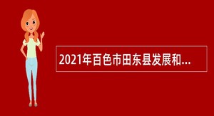 2021年百色市田东县发展和改革局招聘编外聘用人员公告