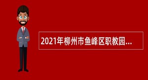2021年柳州市鱼峰区职教园社区卫生服务中心招聘编外合同制工作人员简章