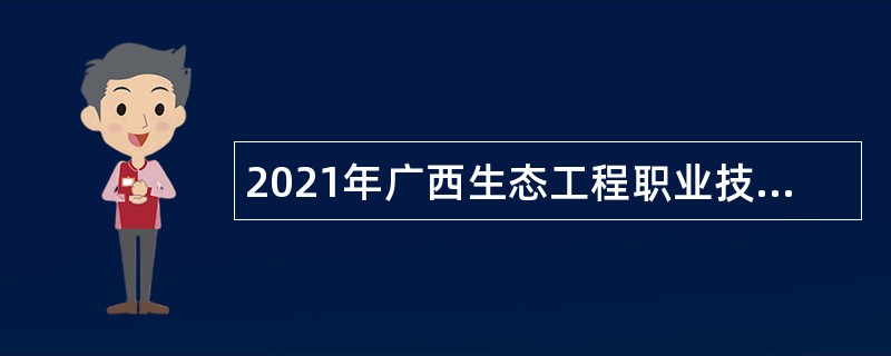 2021年广西生态工程职业技术学院招聘公告