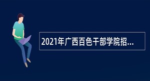 2021年广西百色干部学院招聘教研人员公告