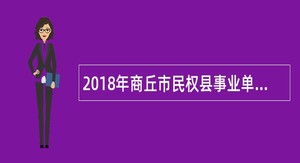 2018年商丘市民权县事业单位招聘考试公告（70名）