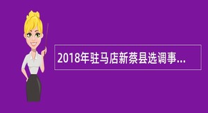 2018年驻马店新蔡县选调事业单位人员公告