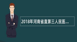 2018年河南省直第三人民医院招聘公告