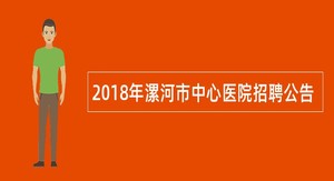 2018年漯河市中心医院招聘公告