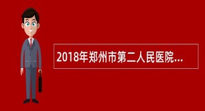 2018年郑州市第二人民医院招聘公告