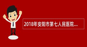 2018年安阳市第七人民医院招聘公告