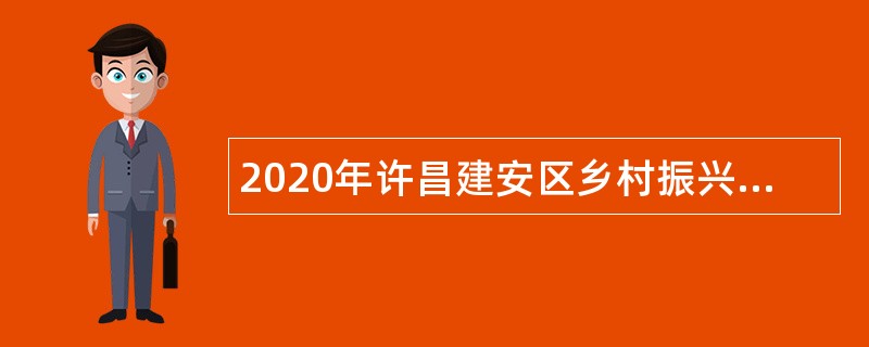 2020年许昌建安区乡村振兴干部学院（筹）讲解员招聘公告