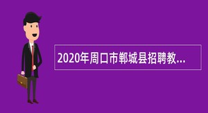 2020年周口市郸城县招聘教师公告