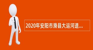 2020年安阳市滑县大运河遗产保护示范区管理委员会招聘运河文化宣传讲解人员公告