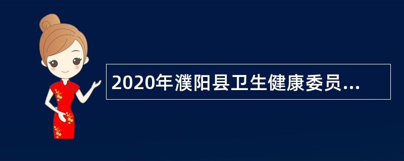 2020年濮阳县卫生健康委员会所属事业单位招聘公告