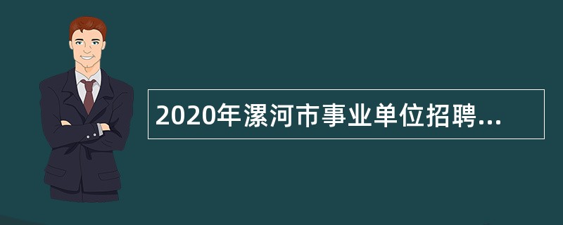 2020年漯河市事业单位招聘考试公告（633人）