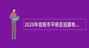2020年信阳市平桥区招募特聘动物防疫专员公告