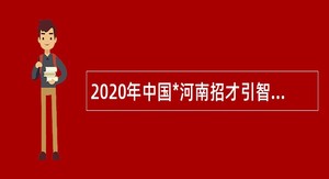 2020年中国*河南招才引智创新发展大会开封市中医院招聘简章