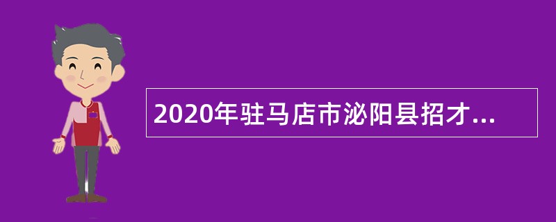 2020年驻马店市泌阳县招才引智及县直部分事业单位招聘公告