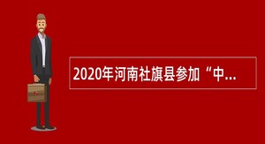 2020年河南社旗县参加“中国·河南招才引智创新发展大会”招聘事业单位人员公告